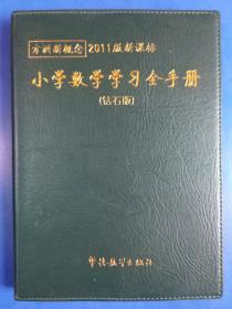 方洲新概念最新版：小学数学学习全手册（钻石版）