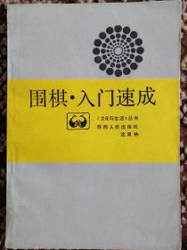 围棋·入门速成〔《文化与生活》丛书〕