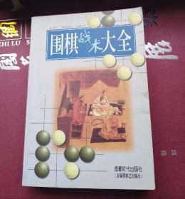 围棋战术大全（聂卫平签赠本）