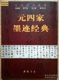 元四家墨迹经典 2007年版 原价52元， 现价35元包邮。书法技法章法