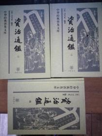 中华经典普及文库： 资治通鉴  二、三、四 缺第一册