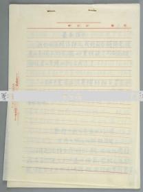 著名书法家、翻译家、民盟中央主席 楚图南 1968年毛笔签名复写件手稿《最高指示》一份十七页（稿及其入党前后工作、对自己所做所谓的说明和检讨等丰富内容）HXTX111051