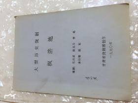 （稀见）大型历史陇剧《枫洛池》，李竹君签名，油印本