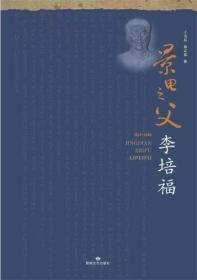 景电之父：李培福