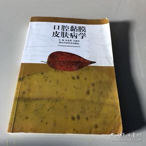 口腔黏膜皮肤病学