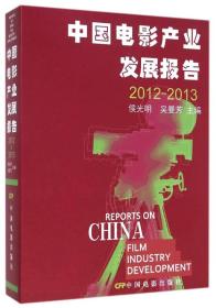 2012-2013-中国电影产业发展报告 侯光明 中国电影出版社 2014年10月01日 9787106039554