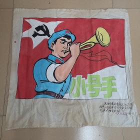 **经典红色宣传布面《小号手》（67*67cm）