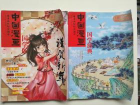 中国漫画 国学版 2016年(1.10)期 两本合售