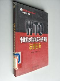 WTO爭(zhēng)端解決機(jī)制和反不公平貿(mào)易法律實(shí)務(wù)