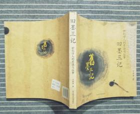 《旧墨三记：世纪学人的墨迹与往事》 2007年一版一印