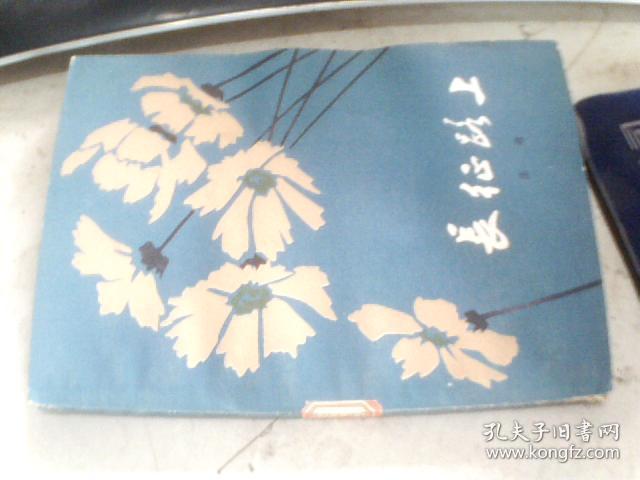 长征路上  人民文学出版社