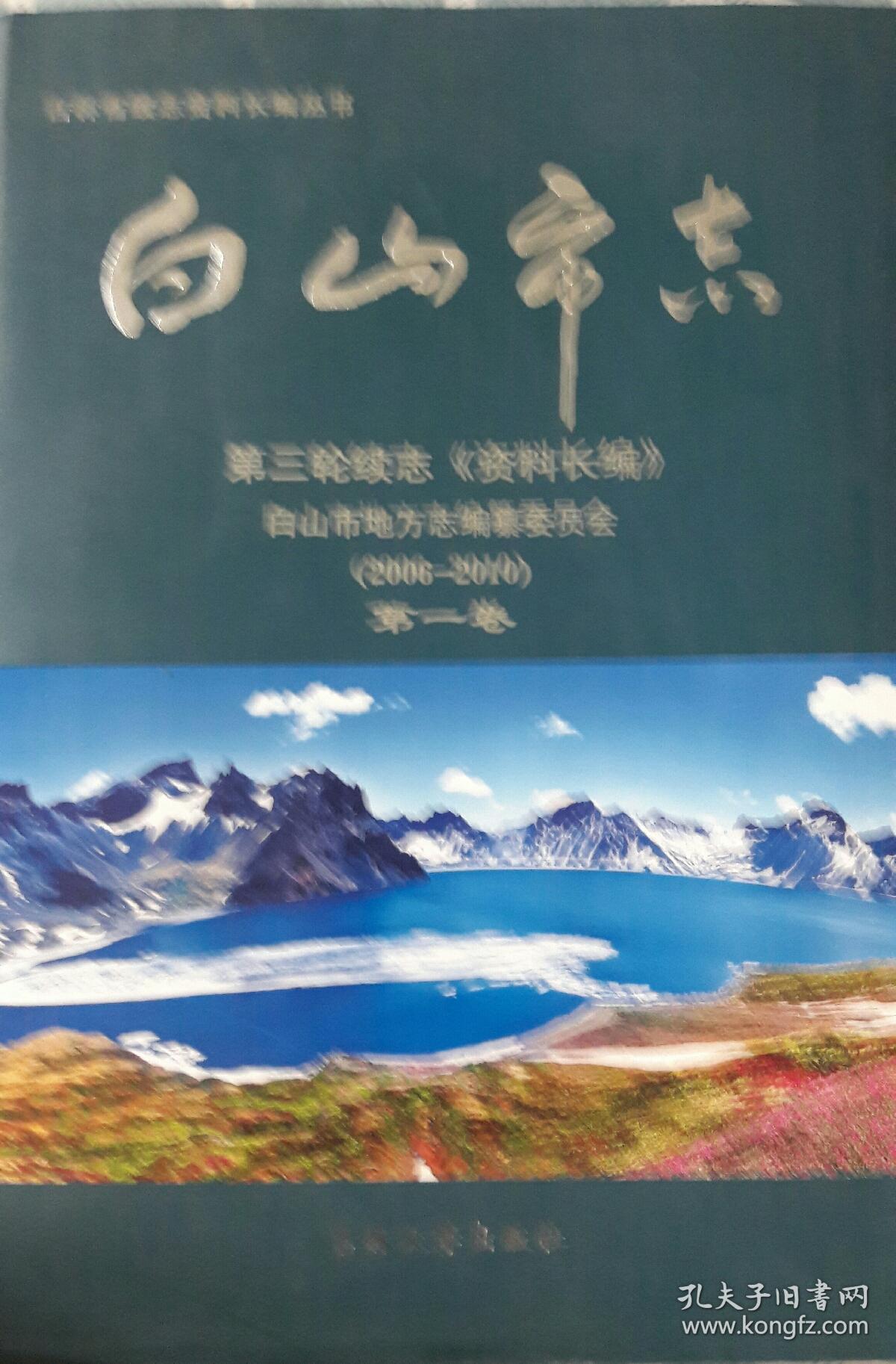 白山市志（卷一，卷二，卷三）（三本合售）