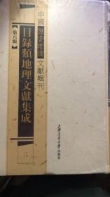 中国历史地理文献辑刊 第六编 目录类地理文献集成（第25-28册）