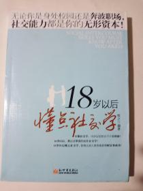 18岁以后懂点社交学