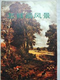 《怎样画风景》1986年人民美术出版社