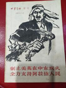 《时事手册》增刊