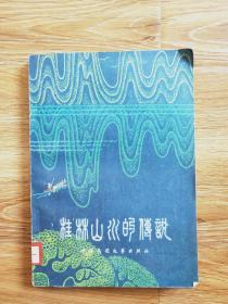 桂林山水的传说  李肇隆、郭金良、秦焕艺整理