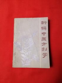 新编中医方剂学（甘肃人民出版社出版，1983年一版一印，品好如图）