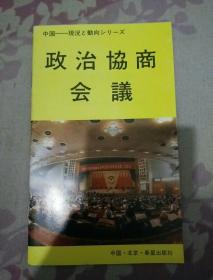 政治协商会议（日文）