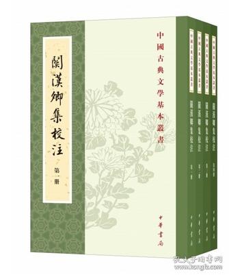 关汉卿集校注（中国古典文学基本丛书 32开平装 全四册）
