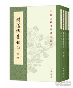 关汉卿集校注（中国古典文学基本丛书 32开平装 全四册）