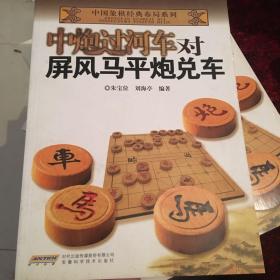 中国象棋经典布局系列：中炮过河车对屏风马平炮兑车