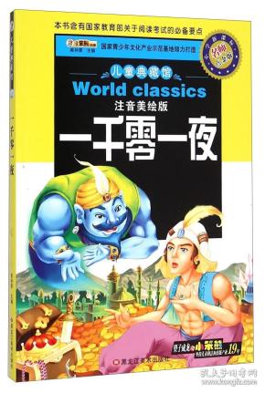 儿童典藏馆:一千零一夜 崔钟雷 黑龙江美术出版社