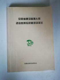 安徽省建设监理人员适应性岗位资格培训讲义