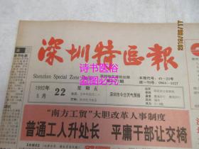 老报纸：深圳特区报 1992年5月22日 第3171期（1-8版）——冲出“包围圈”：永力蓄电池制造公司抓质量记实、在泰国过年、谈谈深圳的B股市场