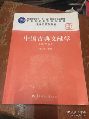 中国古典文献学（第二版）