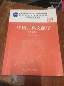 中国古典文献学（第二版）