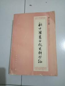 新中国农业税史料丛编。第二十六册，四川省(一九五O一一九八三年)