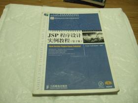 JSP程序设计实例教程（第2版） z