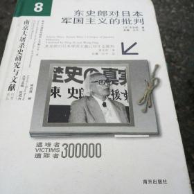 东史郎对日本军国主义的批判