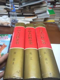 中国大百科全书（.农业.Ⅰ、Ⅱ）（化工）三本合售