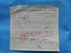 特色票据406（书票）--1976年新华书店陕西省店调拨通知单（一九七六年农历）