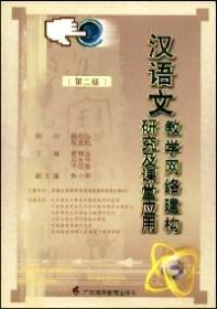 汉语文教学网络建构研究及课堂应用