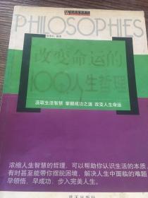 改变命运的100个人生哲理
