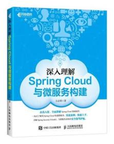 深入理解SPRING CLOUD与微服务构建 方志朋 软硬件技术 人民邮电出版社 9787115475220