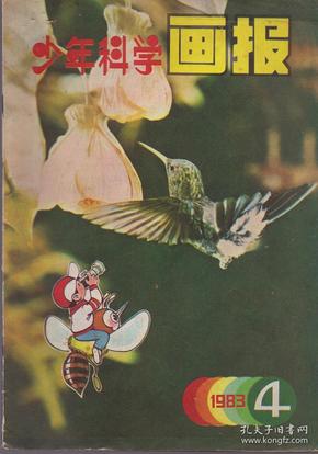 《少年科学画报》1983年第4期【品质如图】