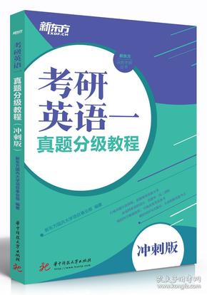 考研英语一真题分级教程（冲刺版）