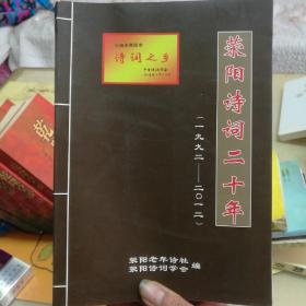 诗词：荥阳诗词二十年（1992一2012，诗词之乡）