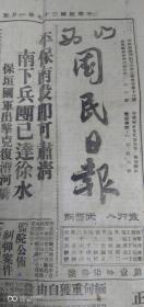 《民国三十七年，山西国民日报》