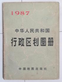 中华人民共和国行政区划图册（1987年）