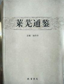 莱芜通鉴