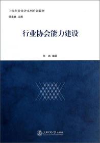 上海行业协会系列培训教材：行业协会能力建设