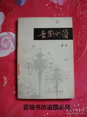 长街灯语（秦牧作品，散文集，这是《艺海拾贝》和《花城》的作者在粉碎“四人帮”后以新的激情创作的又一部传世佳作。1979年9月1版1印，馆藏品好，有章有袋）