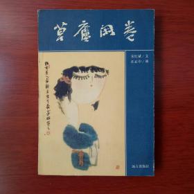 草盧閑卷
