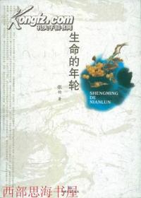 生命的年轮