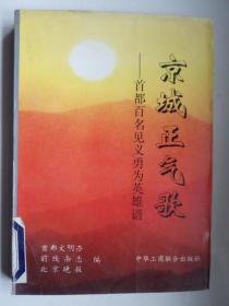 《京城正气歌》首都百名见义勇为英雄谱（馆藏）